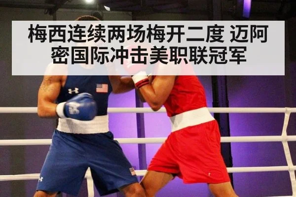梅西连续两场梅开二度 迈阿密国际冲击美职联冠军